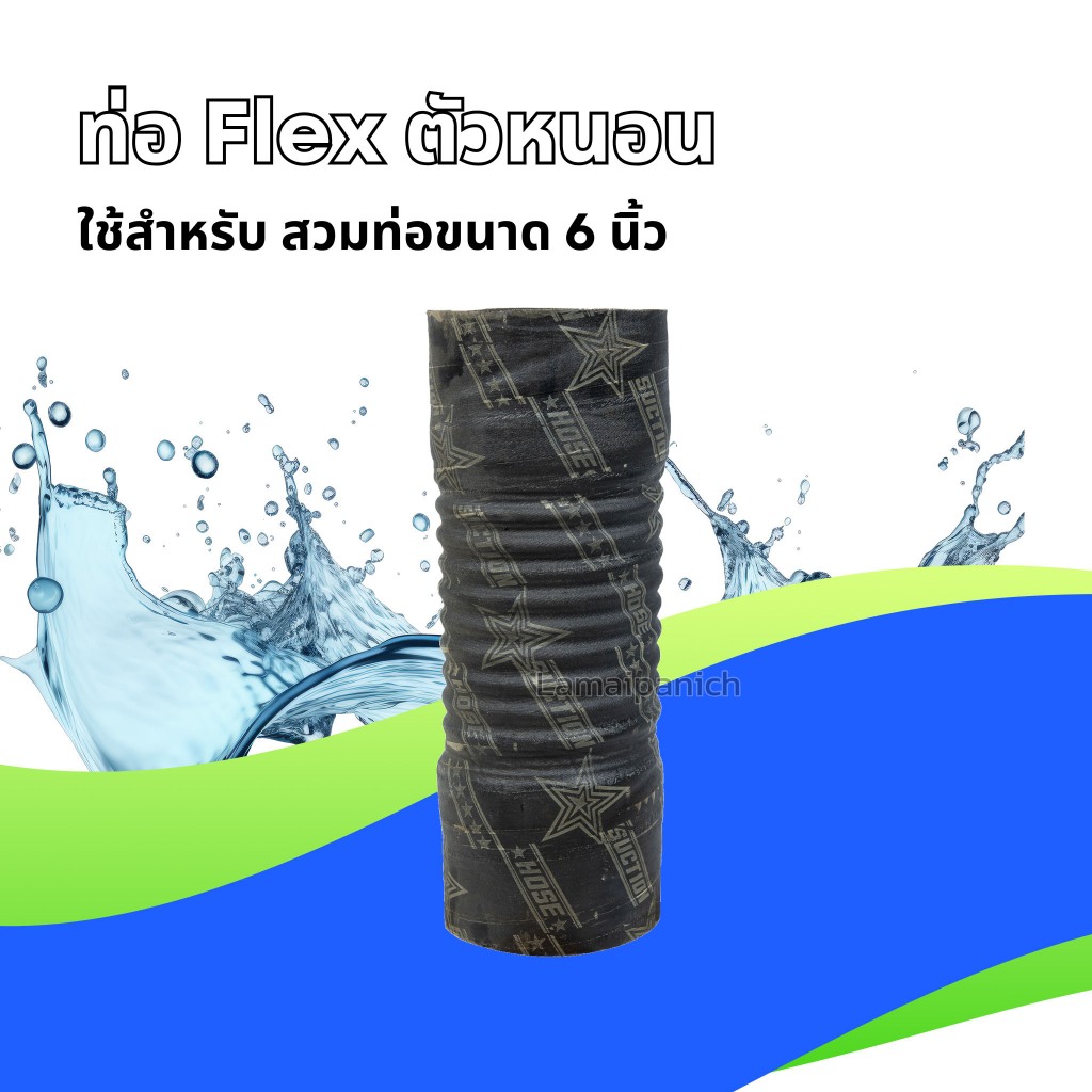 ท่อ Flex ตัวหนอน 6 นิ้ว