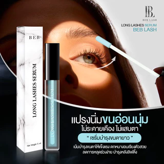 BEB LASH เซรั่มขนตายาว แปรงนิ่ม ไม่เหนียว ไม่แสบตา ต่อขนตาใช้ได้ 7ML