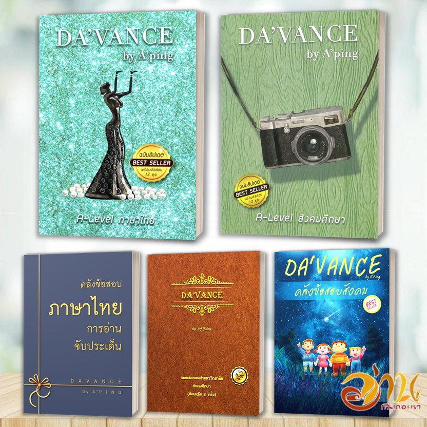 หนังสือ  A-Level ภาษาไทย  A-Level สังคม ฉ.อัพเดต โดย: อ.ปิง ดาว้องก์ DA’VANCE  ร.ร.กวดวิชา อ.ปิง