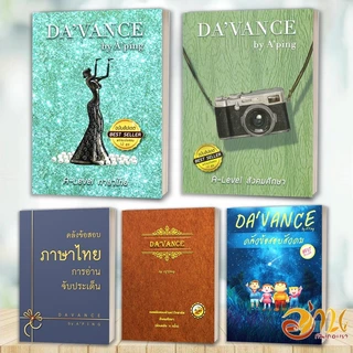 หนังสือ  A-Level ภาษาไทย  A-Level สังคม ฉ.อัพเดต โดย: อ.ปิง ดาว้องก์ DA’VANCE  ร.ร.กวดวิชา อ.ปิง