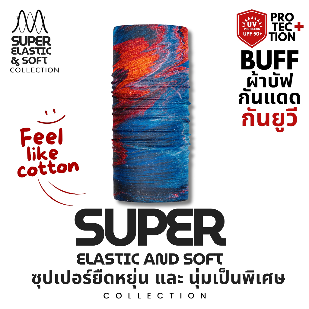 (26ลาย!ผ้าฟีลคอตตอน)ผ้าบัฟกันยูวีรุ่นSUPER "Elastic & Soft" ยืดหยุ่นและนุ่มมมาก UPF50+ บัพกันแดดกันUV​ กันฝุ่น หน้ากาก