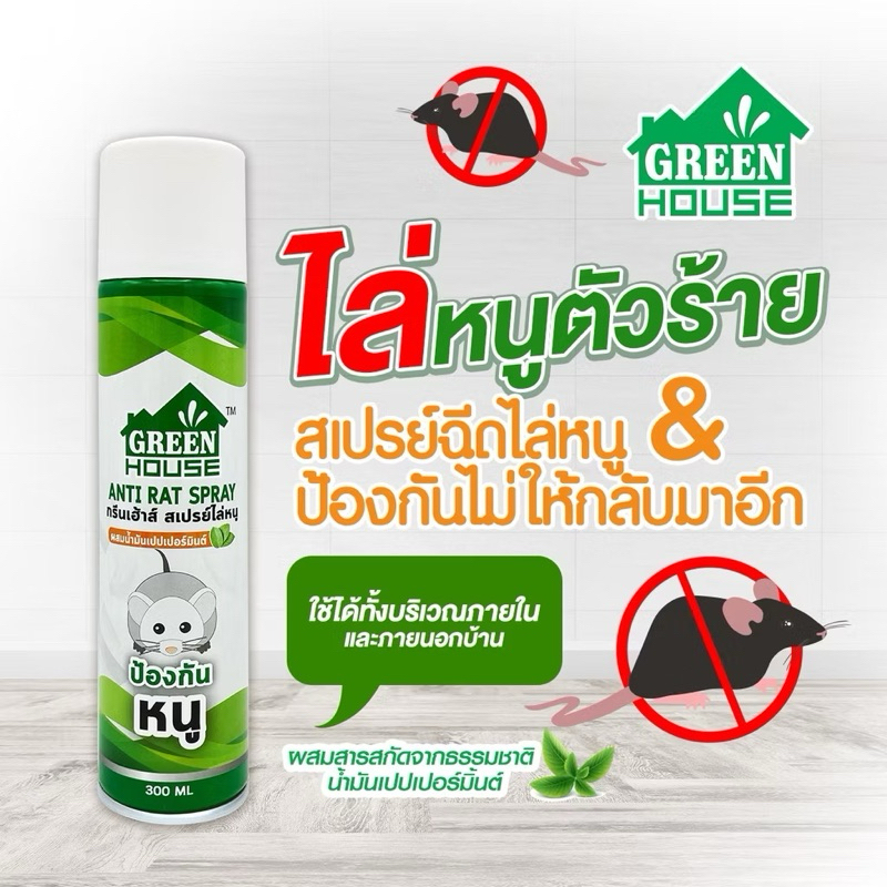 [ X1ชิ้น ]Green House สเปรย์ไล่แมลงสาบ มด จิ้งจก และหนูหัวฉีดรุ่นพิเศษ สูตรธรรมชาติ 300ml. ราคา ถูกที่สุด ดีลบีเคเค แกลเลอรีภาพที่ 7