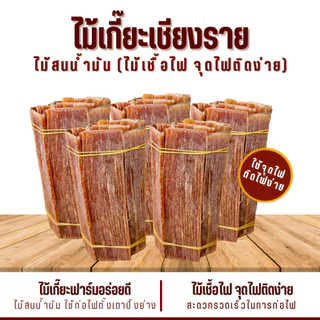 ไม้เกี๊ยะ ติดไฟง่าย(มีกลิ่นหอมไม้สน) ใช้เป็นเชื้อไฟ ไม้สำหรับจุดไฟ ก่อกองไฟ เตาถ่าน เตาฟืน