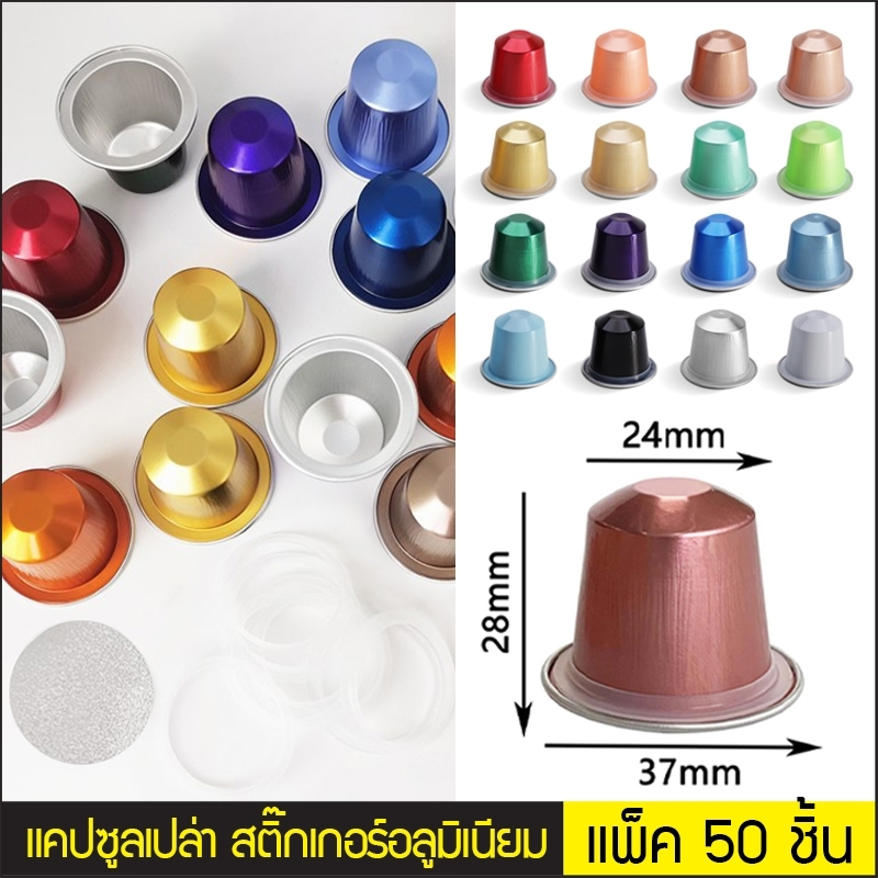 (แพ็ค 50 ชิ้น) ถ้วยแคปซูลเปล่า บรรจุกาแฟ ขนาด 15 ml. มีหลายสีให้เลือก ถ้วย Nespresso #P789