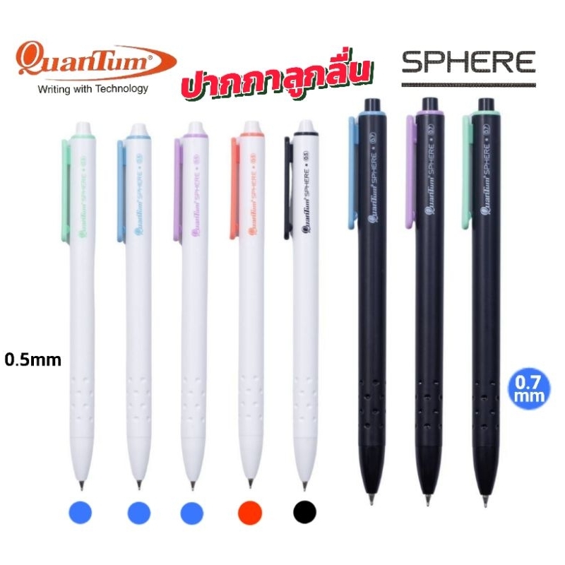 Quantum ปากกาลูกลื่นสเฟียร์ SPHERE ขนาด 0.5 มม. และ 0.7 มม. น้ำหมึก Geluloid เขียนลื่นไม่สะดุด (ราคาต่อ 1 ด้าม)