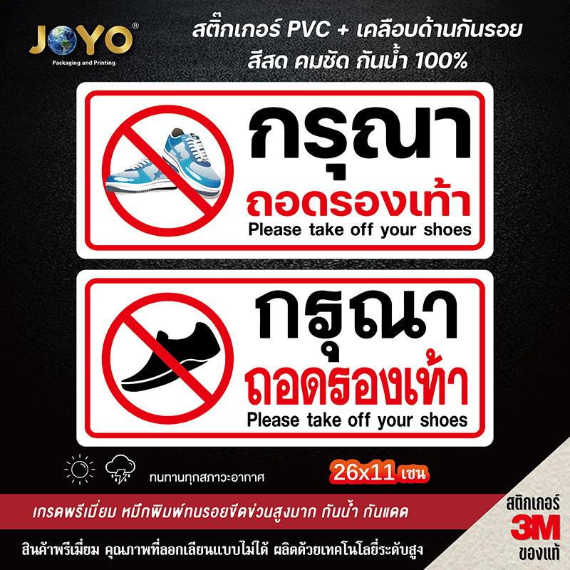 กรุณาถอดรองเท้า สติ๊กเกอร์คำเตือน ขนาด 11x26 เซนติเมตร วัสดุสติ๊กเกอร์กันน้ำ มีกาวลอกติดได้ พื้นสีขาว พิมพ์สีแดง