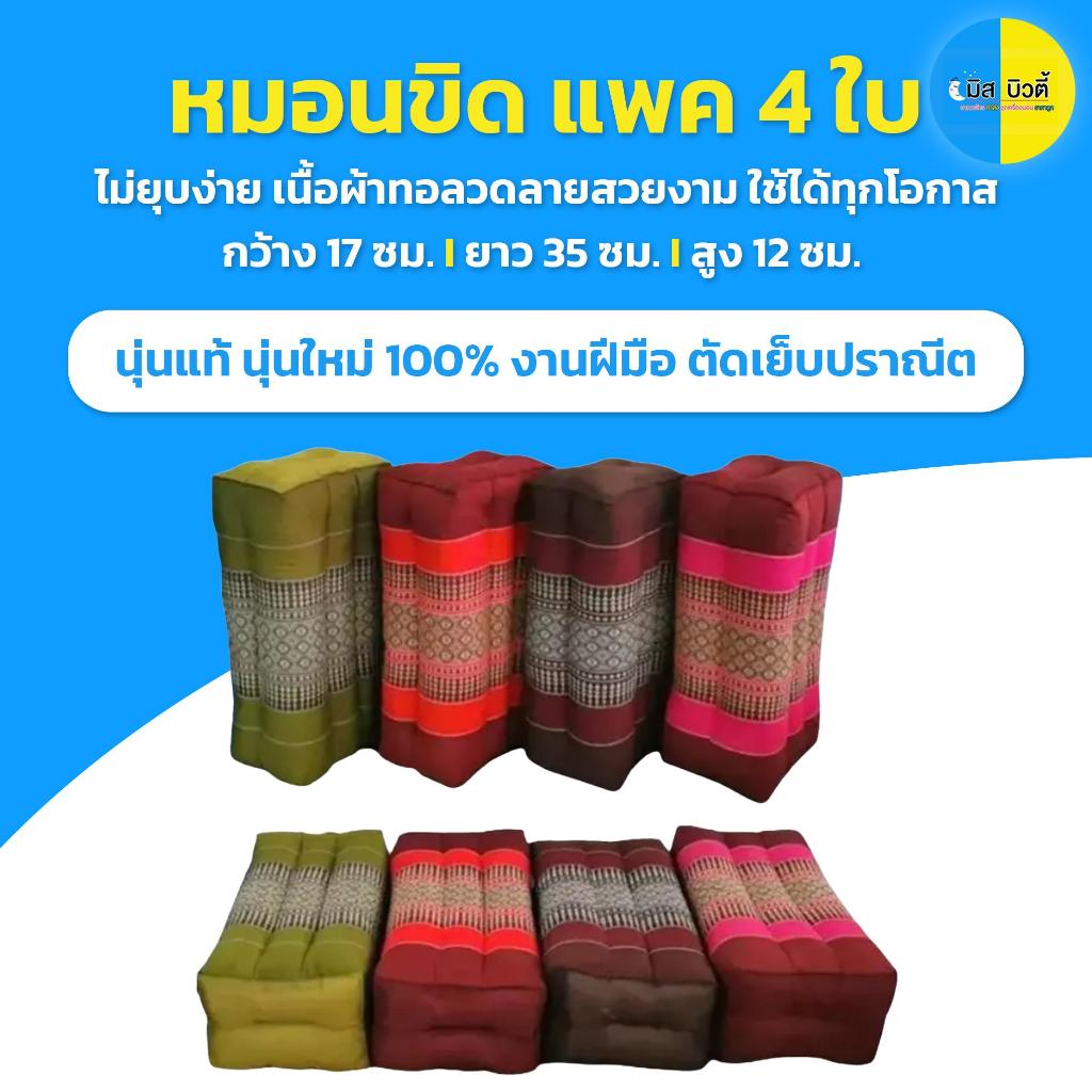 หมอนขิด (แพ็ค 4 ใบ) ภายในยัดนุ่น100% ไม่ยุบง่าย ใช้ได้กับงานมงคลต่างๆ มีพร้อมส่ง
