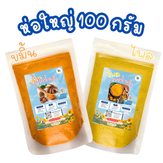 ผงสมุนไพรอาบน้ำเด็ก ขมิ้น-ไพล【ถุงใหญ่ 🍑 100 กรัม 】สมุนไพร ขมิ้นผง ไพลผง ขมิ้นอาบน้ำเด็ก ไพลอาบน้ำเด็