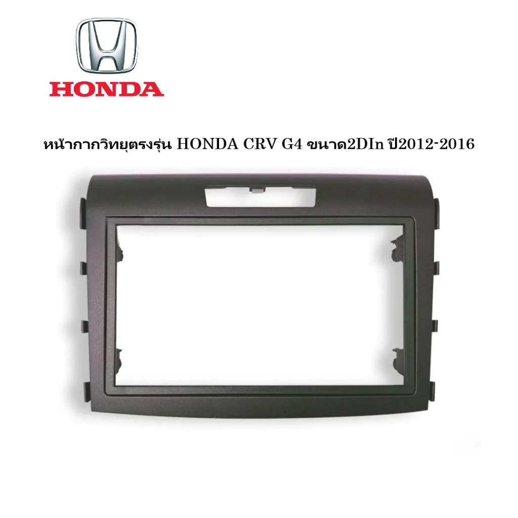 หน้ากากวิทยุตรงรุ่น Honda CRV G3/G4 ขนาด2DIn สำหรับจอ 7นิ้ว