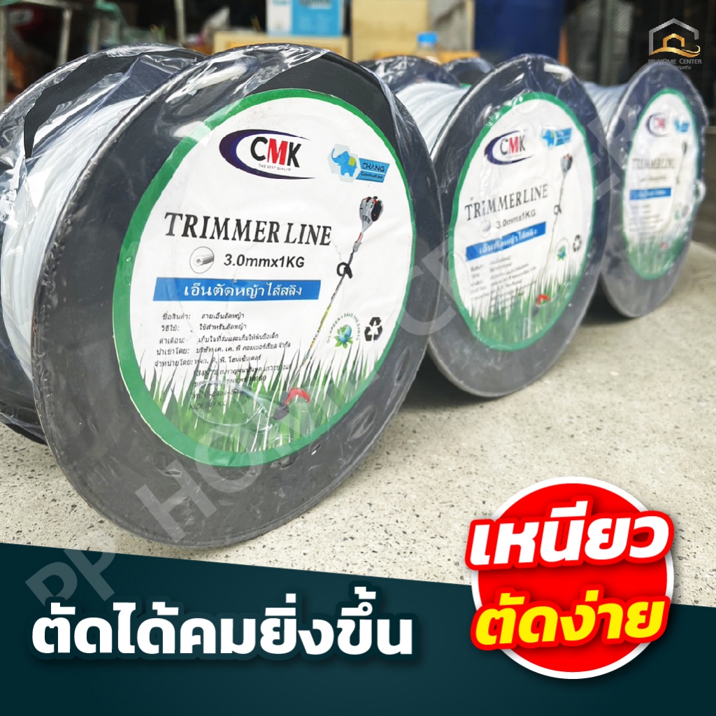 เอ็นตัดหญ้าไส้สลิง CMK (รุ่นกิโล) ตัดดีคมทน รูปที่ 5