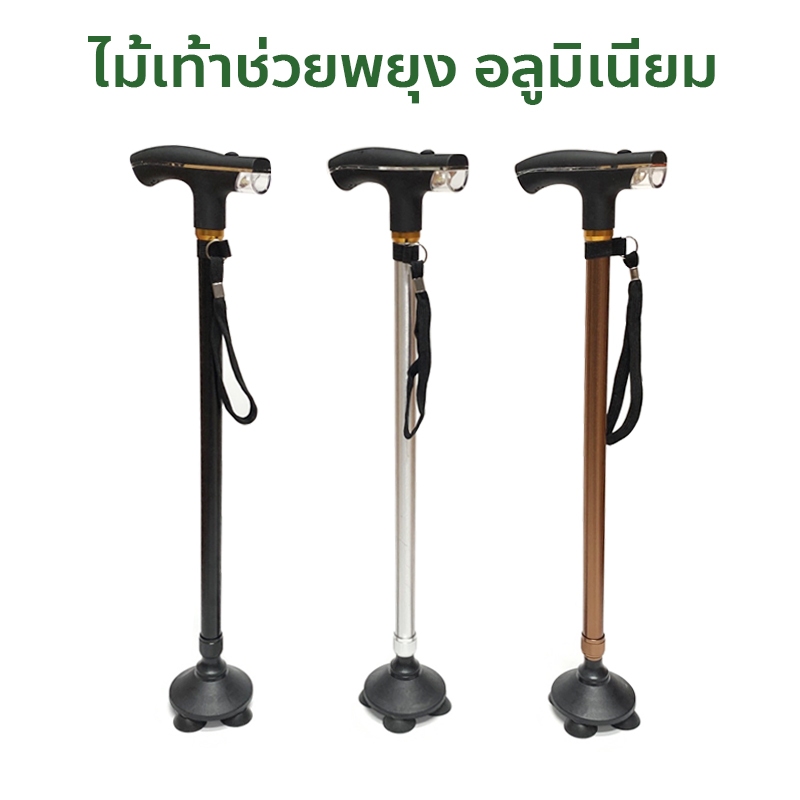 ไม้เท้าเดินป่า ไม้เท้าช่วยพยุง อลูมิเนียม พร้อมไฟฉาย [ 4 ขาเล็ก ]