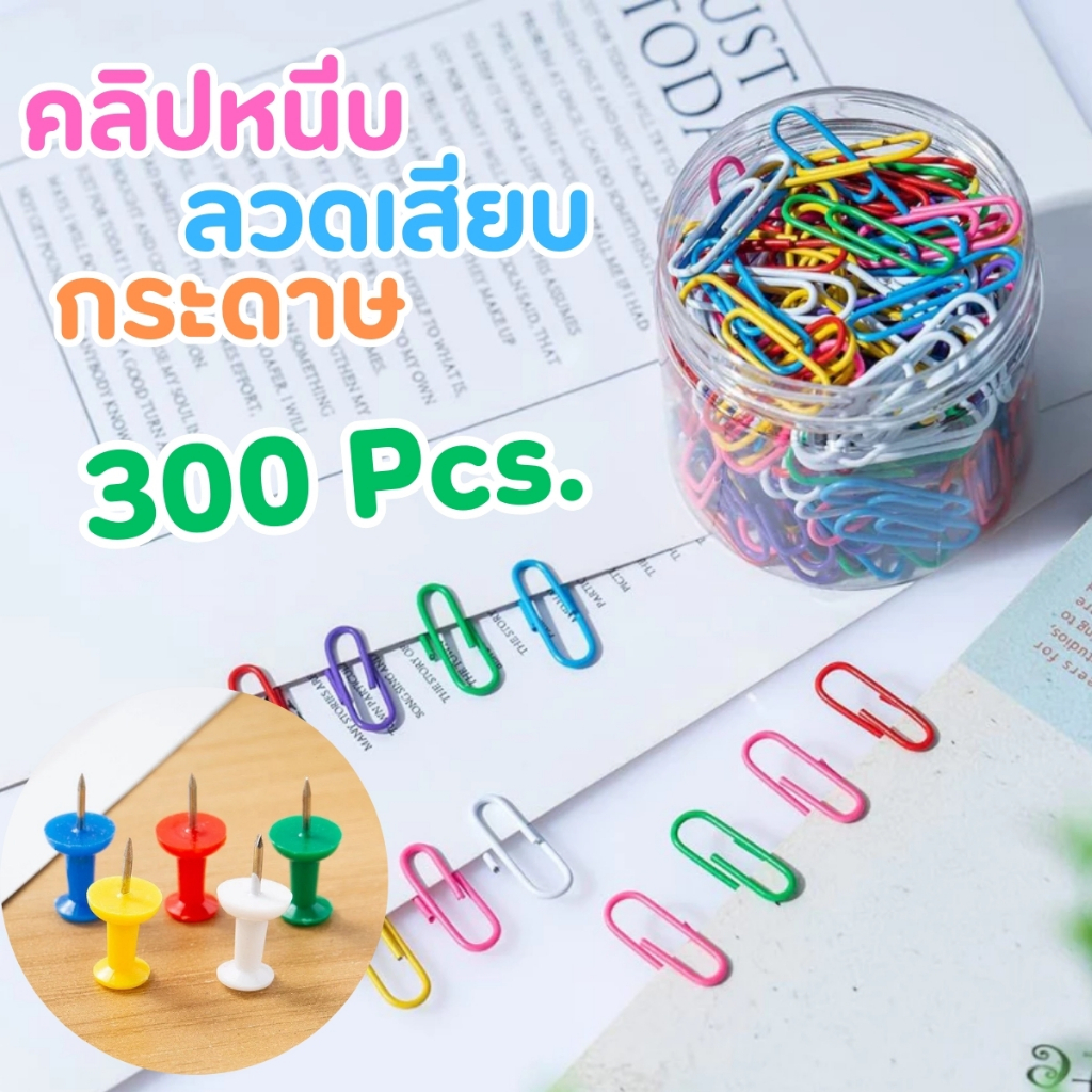 ลวดเสียบกระดาษและหมุดปักบอร์ด สีเงิน/คละสี คลิปหนีบ คลิปหนีบกระดาษ ลวดปักบอร์ด เข็มปักบอร์ด พร้อมส่ง