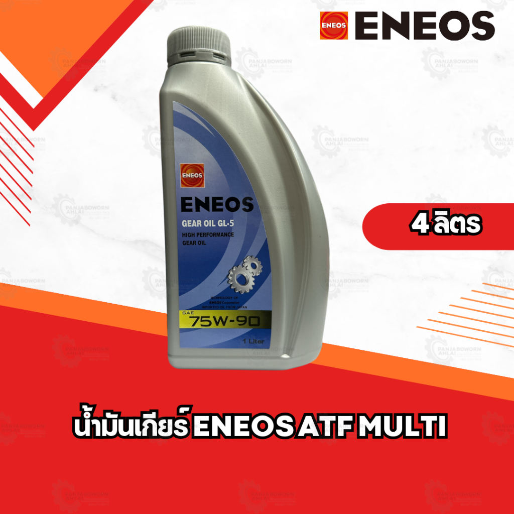 น้ำมันเกียร์ ENEOS GL-5 75w90 ขนาด 1 ลิตร