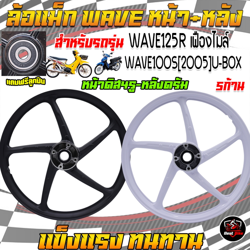 ล้อแม็กWAVE125Rเฟืองไมล์ ล้อแม็กเวฟ100S(2005)U-BOX หน้าดิส4รูหลังดรัม ขอบ17 ล้อแม็กเวฟ125เฟืองไมล์