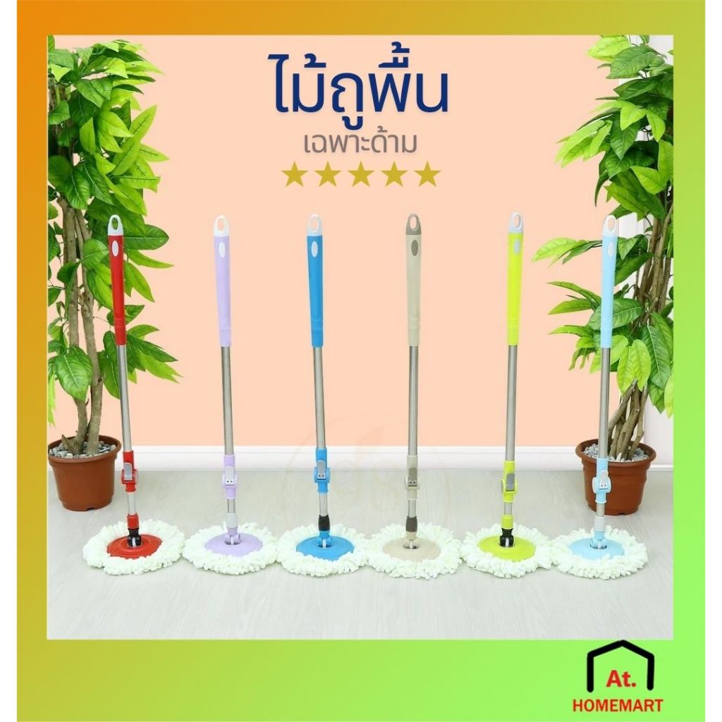 AT.Homemart ไม้ถูพื้น อะไหล่ไม้ถู(เฉพาะด้าม)หมุนได้ 360 องศา พร้อมผ้าไมโครไฟเบอร์ 1 ผืน ใช้กับถังปั่น ประหยัดแรง