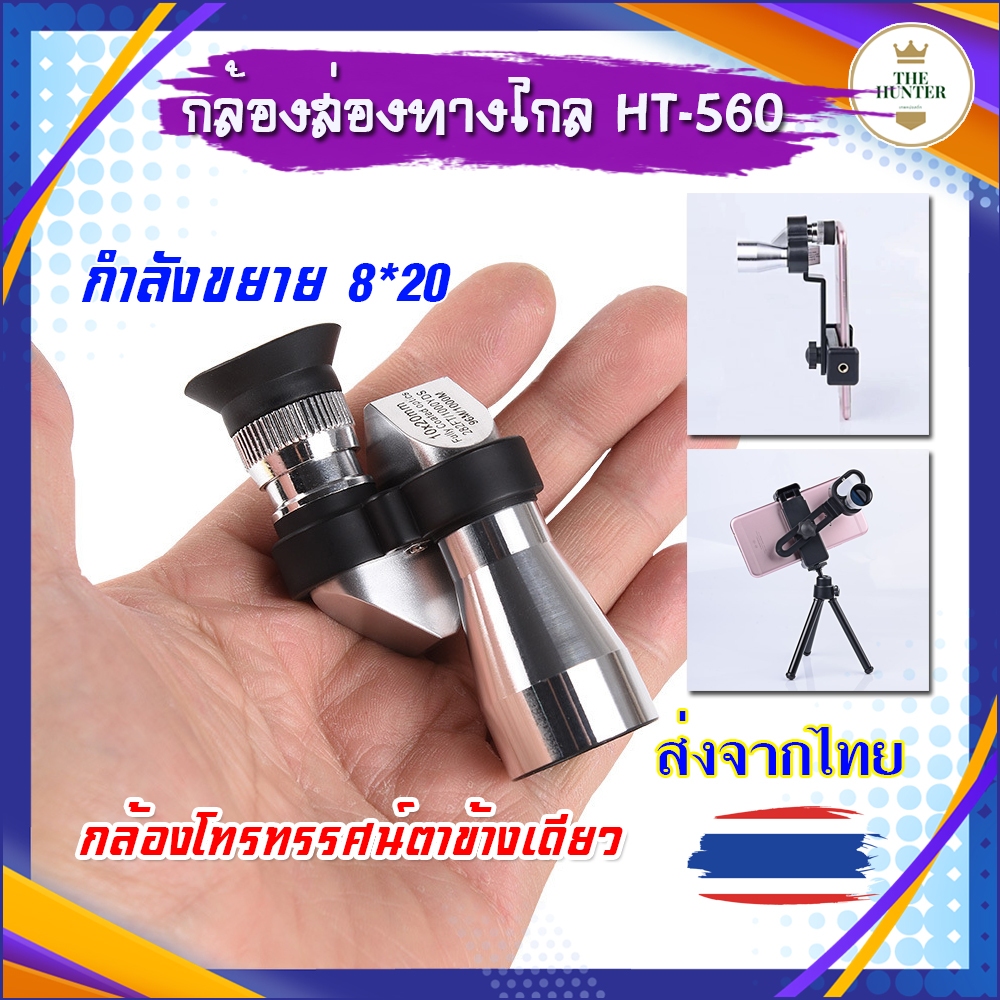 ส่งไวจากไทย กล้องส่องทางไกลจิ๋ว​ Mini​ HD รหัส HT-560 ชนิด ตาเดียว ขนาด 8*20