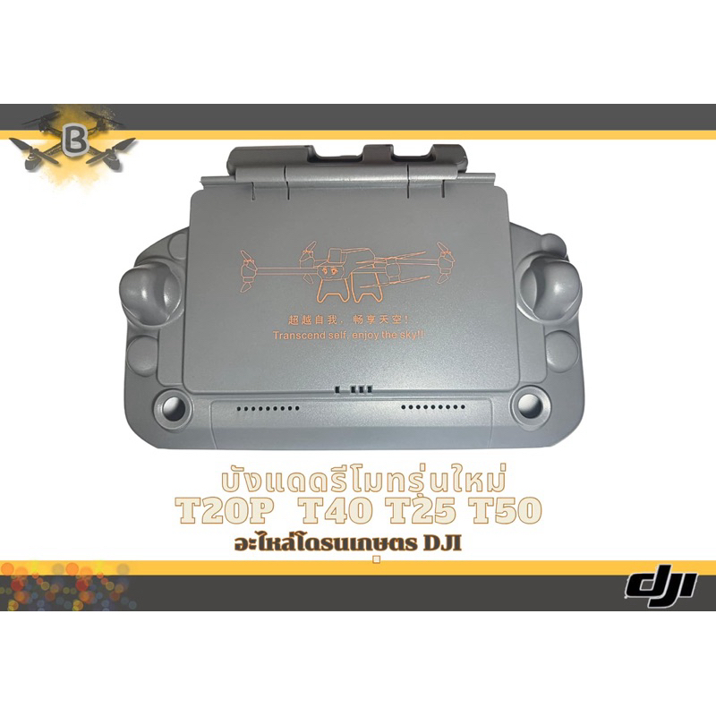 เคสรีโหมด DJI T20P/T25/T40/T50