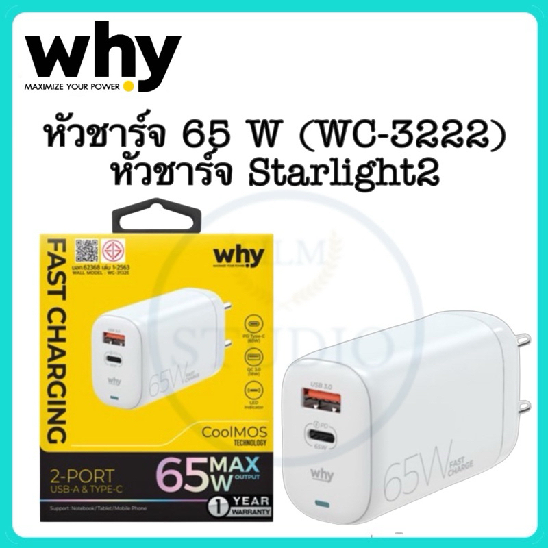 Why หัวชาร์จ 65 W (WC-3222) หัวชาร์จ Starlight2