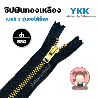 YKK ซิปยีนส์ ซิปฟันทองเหลือง ซิปฟันโลหะ รุ่น ออโต้ล็อค