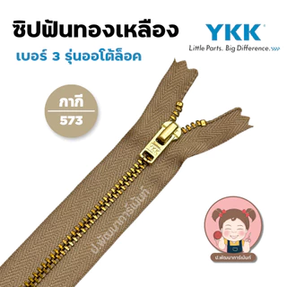 YKK ซิปยีนส์ ซิปฟันทองเหลือง ซิปฟันโลหะ รุ่น ออโต้ล็อค