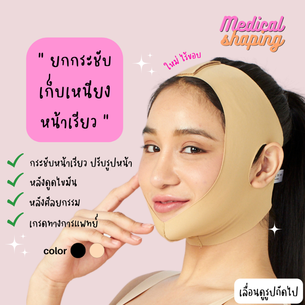 Medical shaping **งดเปลี่ยน/คืนทุกกรณี**สายเก็บเหนียง หน้ากากหน้าเรียว หลังดูดไขมัน หน้าวี กระชับแก้ม สายรัดหน้า
