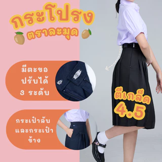 กระโปรงนักเรียนทรงแคบ ตราละมุด สีกรมอ่อน/สีกรมเข้ม/สีดำ ผ้าดีวาย ยาว 22-26 นิ้ว อยู่ทรง รีดง่าย