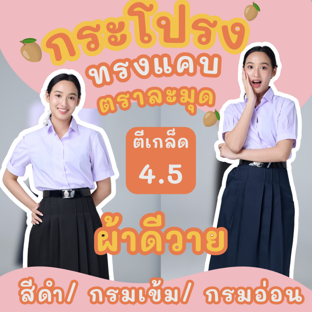 กระโปรงนักเรียนทรงแคบ ตราละมุด สีกรมอ่อน/สีกรมเข้ม/สีดำ ผ้าดีวาย ยาว 22-26 นิ้ว อยู่ทรง รีดง่าย