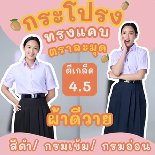 กระโปรงนักเรียนทรงแคบ ตราละมุด สีกรมอ่อน/สีกรมเข้ม/สีดำ ผ้าดีวาย ยาว 22-26 นิ้ว อยู่ทรง รีดง่าย