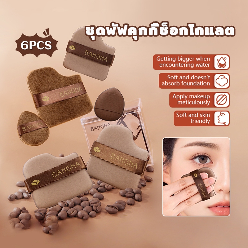 ชุดพัฟคุกกี้ช็อกโกแลต 6 ชิ้น พัฟแต่งหน้า กำมะหยี่ ไม่กินแป้ง นุ่มพิเศษ ใช้ได้ทั้งแห้งและเปียก