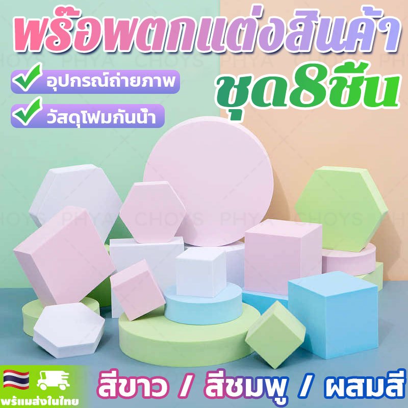 SET 8 ชิ้น พร๊อพตกแต่งสินค้า ลูกบาศก์โฟม แท่นวางสินค้า พร๊อพถ่ายรูปสินค้า ดิสเพลวางสินค้า ขาว/คละสี/ชมพู ฉากถ่ายสินค้า