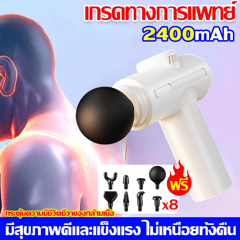2400mAh!เกรดทางการแพทย์ หัวนวดมืออาชีพ*8ปืนนวดไฟฟ้า สำหรับนวดกล้ามเนื้อ กีฬาไม่เหนื่อยทั้งคืน ไม่มีอาการปวด Massage Gun