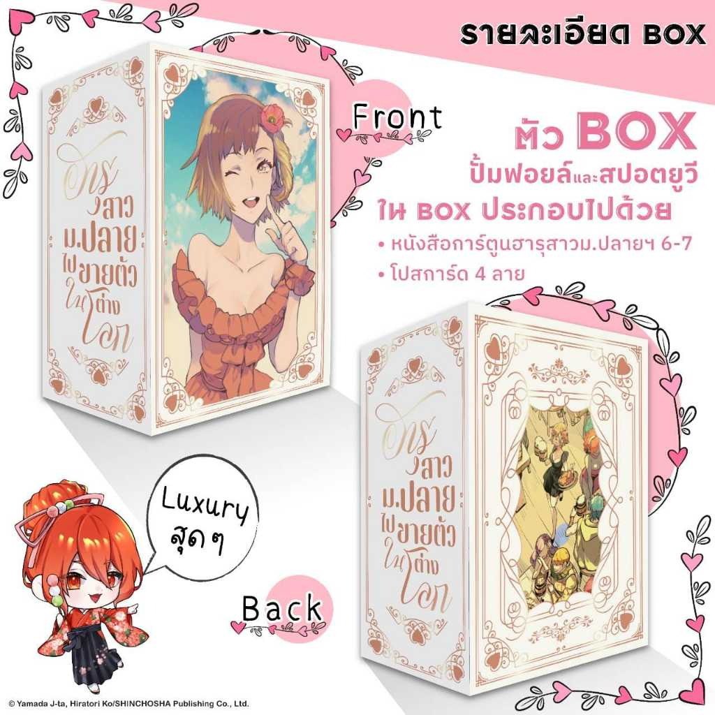 ฮารุสาวม.ปลายไปขายตัวในต่างโลก สิ่งที่ได้รับ เล่ม 6-7 Limited Boxset Premium