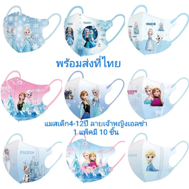 แมสเด็ก 4-12 ปีลายเจ้าหญิงเอลซ่าพร้อมส่งที่ไทย