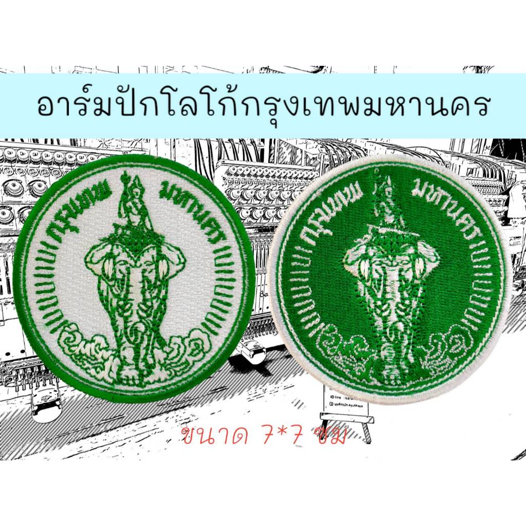 อาร์มปักโลโก้ กรุงเทพมหานคร ขนาด 7 ซม