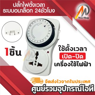 ปลั๊กตั้งเวลา ปล็กไฟตั้งเวลา ปลั๊กไฟกำหนดเวลา ปลั๊กตั้งเวลาป…