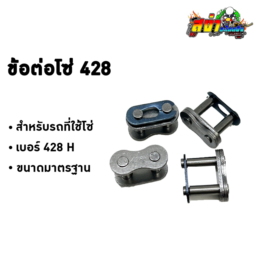 ข้อต่อโซ่มอเตอร์ไซค์ เบอร์ 428H ข้อหนา