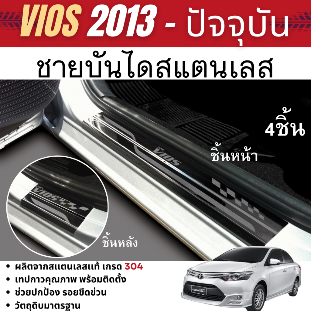 ชายบันได TOYOTA VIOS 2013 - ปัจจุบัน (4ชิ้น) กันรอยประตู โตโยต้า วีออส สแตนเลสแท้ ชุดแต่ง