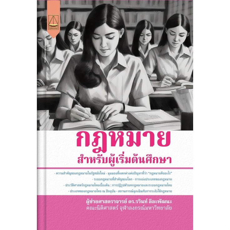 c111 กฎหมาย :สำหรับผู้เริ่มต้นศึกษา 9789742039745