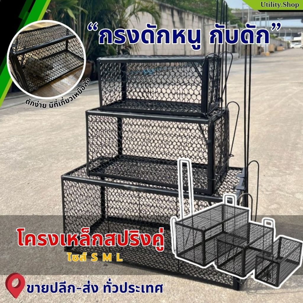 กรงดักหนู กับดักหนู โครงเหล็กชุบสีดำ กันสนิม สปริง2ตัว เพื่อความแข็งแรงในการดักจับ ดักง่าย กับดักหนู
