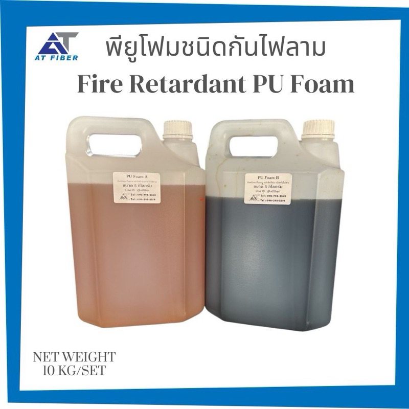 PU Foam ชนิดกันไฟลาม ขยายตัว 24 เท่า 1 ชุด มี 10 กก. (A+B)
