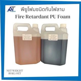 PU Foam ชนิดกันไฟลาม ขยายตัว 24 เท่า 1 ชุด มี 10 กก. (A+B)