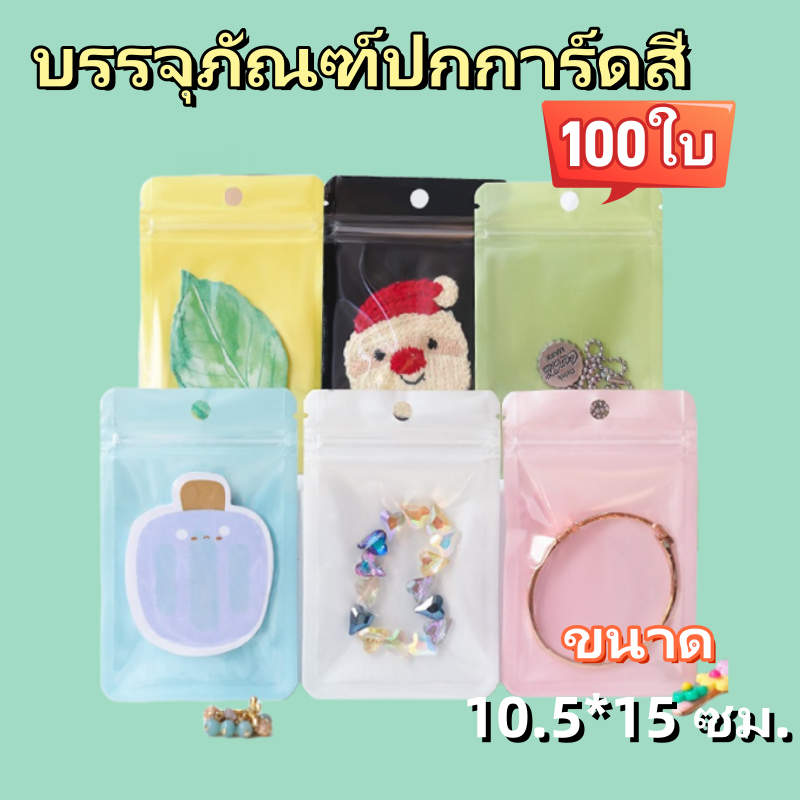 [แพ็ค 100 ใบ]ถุงซิปล็อค ถุงซิป ถุงซิปล็อคสีพมีรูแขวน มีหลายขนาด ซองซิปล็อกหน้าใสหลังขาว