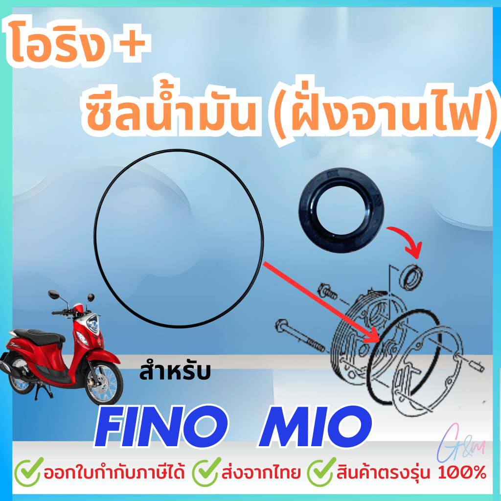 ปะเก็น / โอริง / ซีลน้ำมัน FINO / MIO แท้ศูนย์ (ฝั่งจานไฟ)(YAMAHA / ยามาฮ่า มีโอ (คาร์บู) / ฟีโน่ (คาร์บู) )