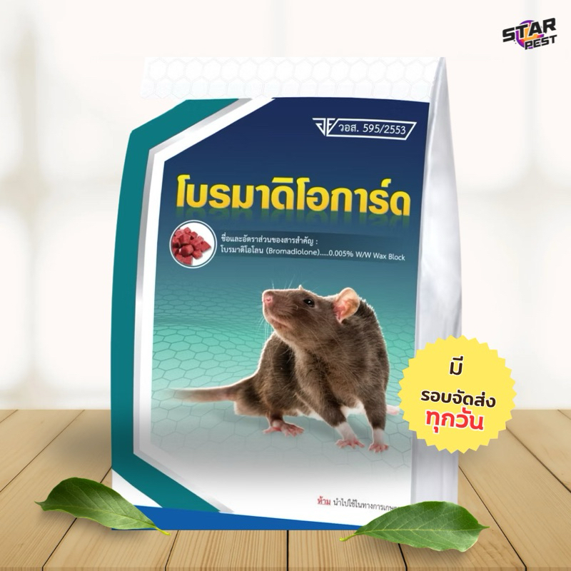 ยาเบื่อหนู เหยื่อกำจัดหนู สูตรตายแห้ง โบรมาดิโอการ์ด ขนาด 1 กิโลกรัม สูตรตายแห้ง ไร้กลิ่นรบกวน