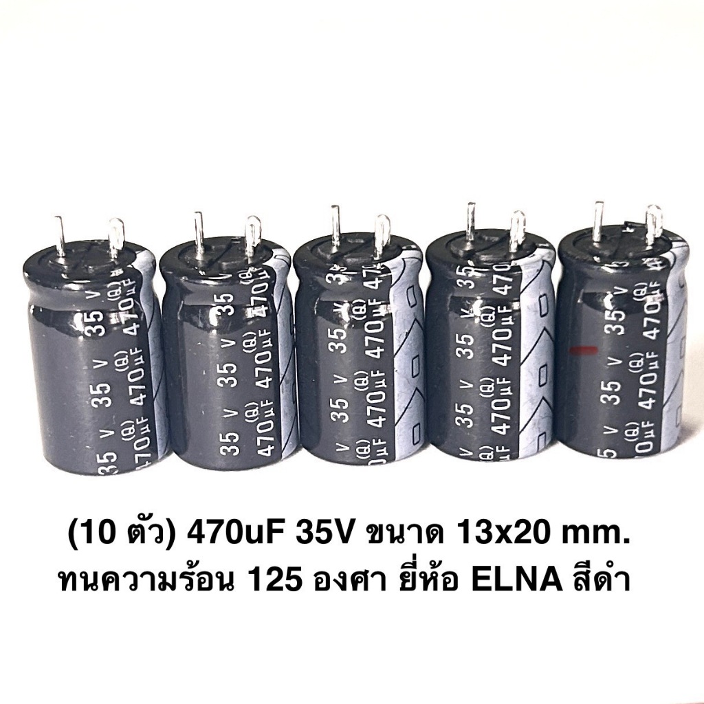 ชุด 10 ตัว Capacitor 470uF 35V  Size 13x20 mm. ELNA สีดำ ทนร้อน 125 องศา ตัวเก็บประจุไฟฟ้า คาปาซิเตอร์ คอนเดนเซอร์ Conde