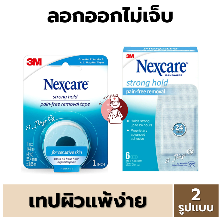 เทปผิวแพ้ง่าย ลอกไม่เจ็บ 3M Nexcare Strong Hold Pain-Free Removal Bandages หน้ากว้าง 1 นิ้ว ยาว 3.65 เมตร ราคา ถูกที่สุด ดีลบีเคเค