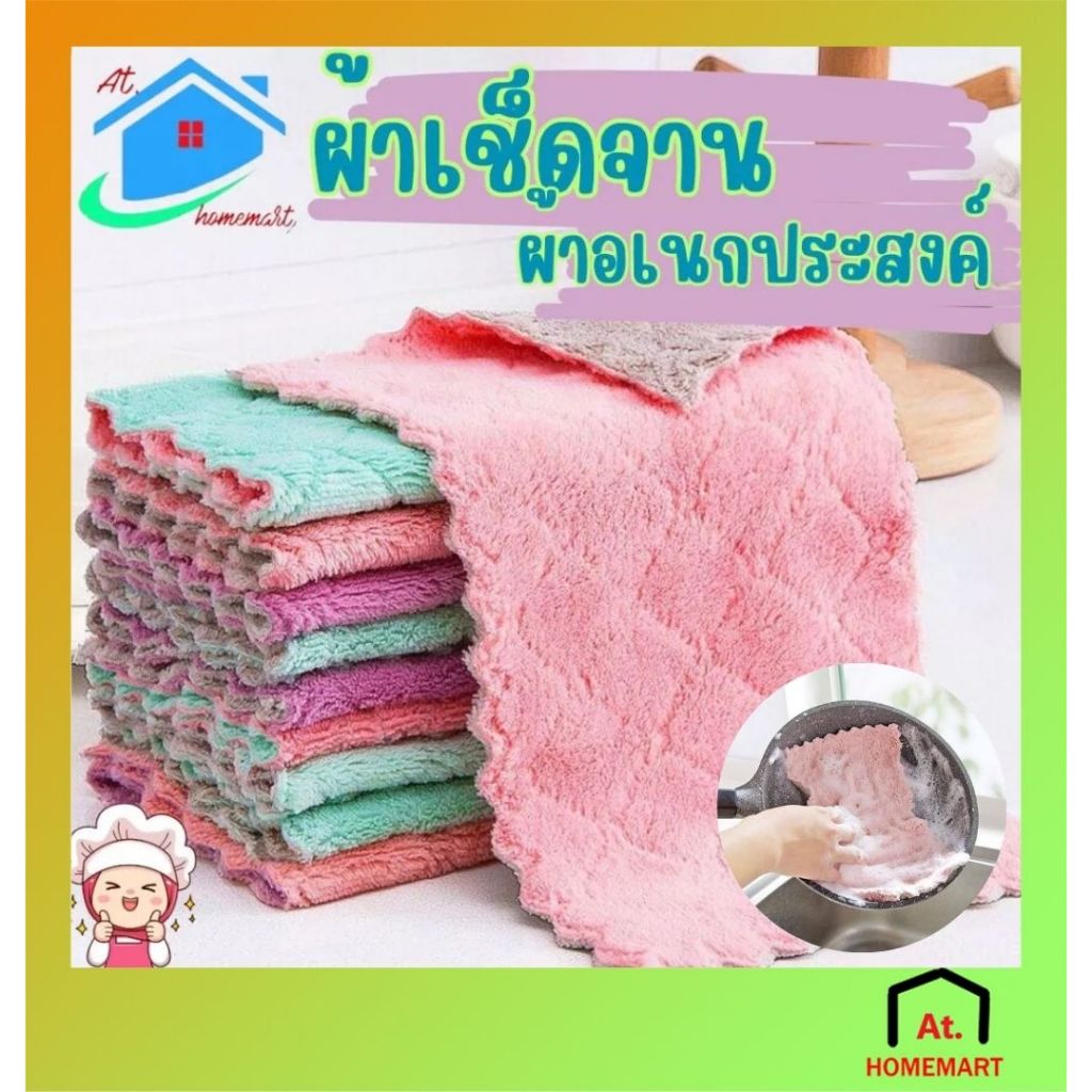At.Homemart ผ้าเช็ดโต๊ะซับน้ำ ผ้าอเนกประสงค์ เช็ดโต๊ะ ขี้ริ้ว เช็ดจาน ทำความสะอาด ซึมซับน้ำได้ดี แบบ 5/10ผืน 25x25cm.