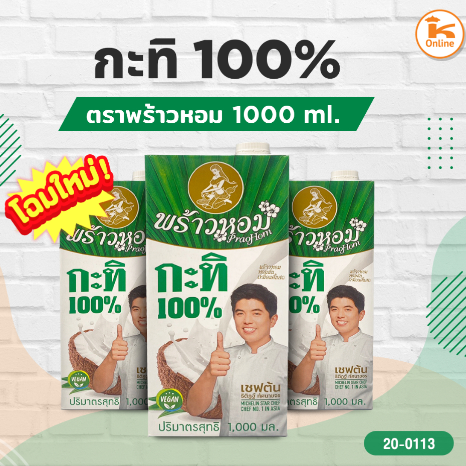 กะทิแท้ 100% ตราพร้าวหอม (250-1000 ml)