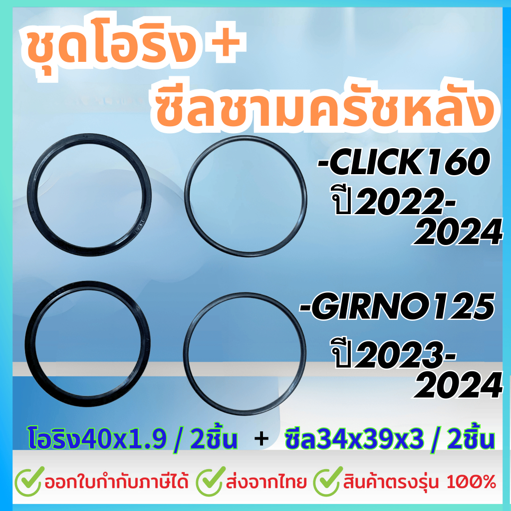 ชุดโอริงและซีลชามหลัง CLICK160 ปี2022-24,GIORNO125ปี2023-24