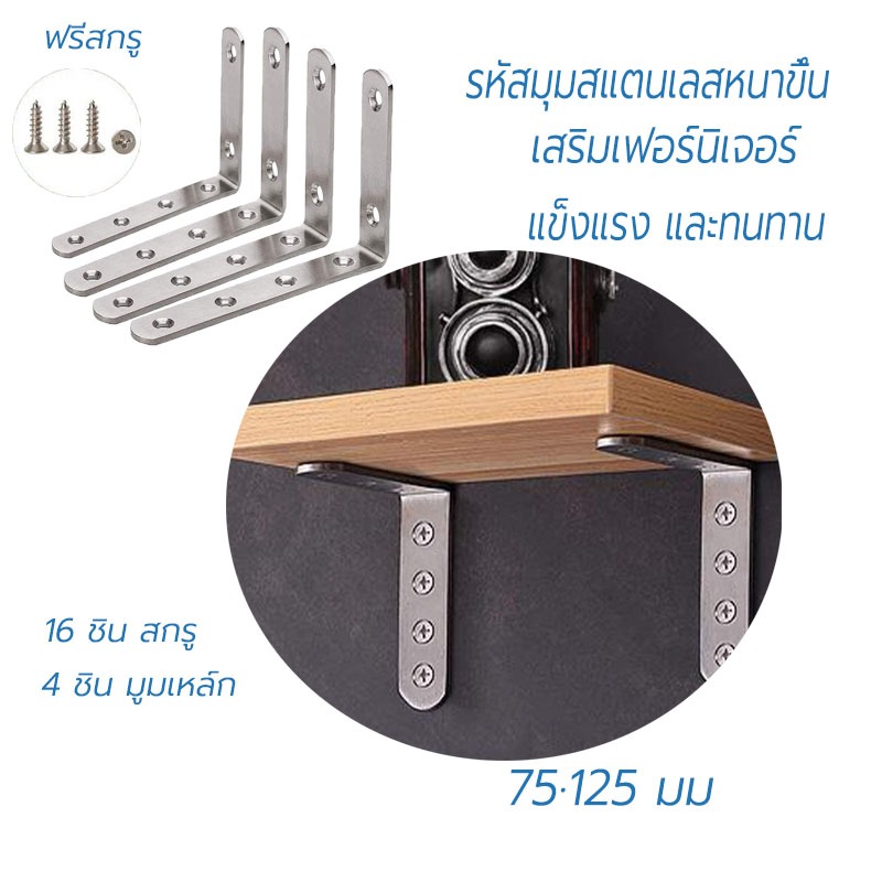 เหล็กฉาก ฉากรับชั้น (ราคาต่อ 4 ชิ้น) เหล็กฉากยึดมุม DIY เหล็กฉากตัวL เหล็หนา 3 มิล